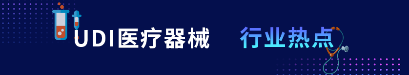 udi行業熱點 udi行業熱點